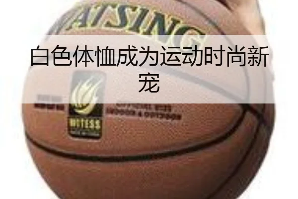 白色体恤成为运动时尚新宠