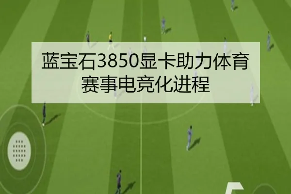 蓝宝石3850显卡助力体育赛事电竞化进程