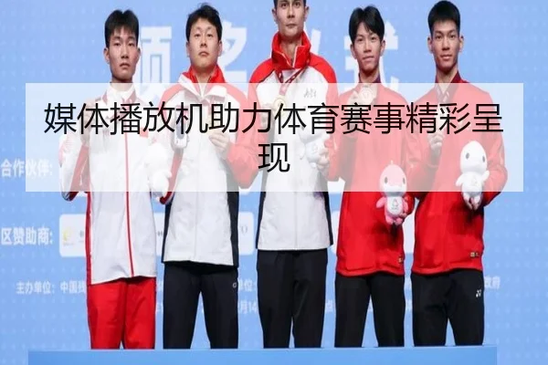 媒体播放机助力体育赛事精彩呈现