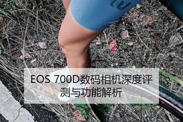 EOS 700D数码相机深度评测与功能解析