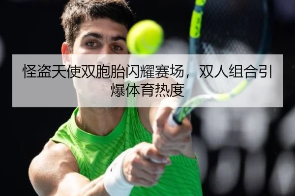 怪盗天使双胞胎闪耀赛场，双人组合引爆体育热度