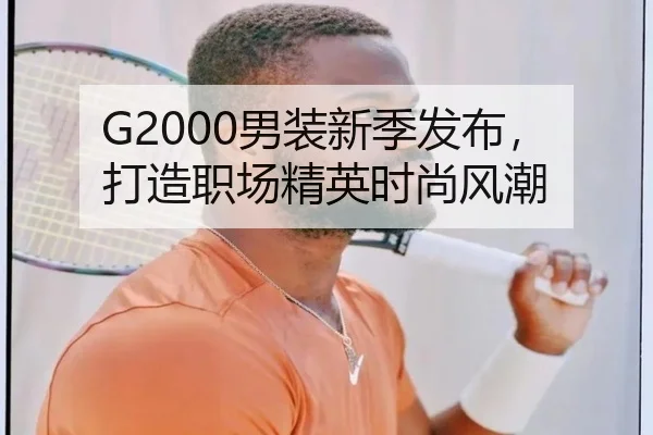 G2000男装新季发布，打造职场精英时尚风潮