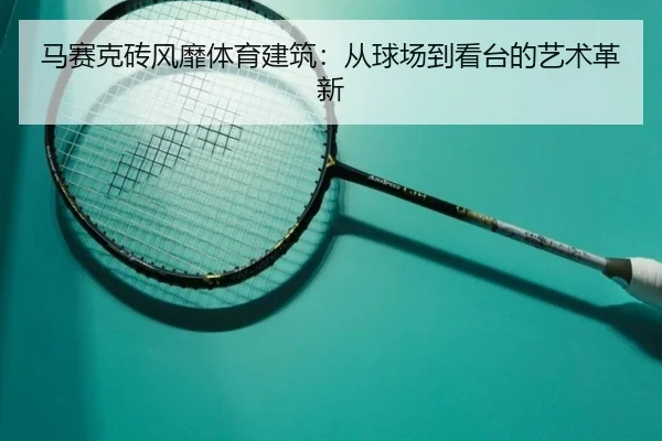 马赛克砖风靡体育建筑：从球场到看台的艺术革新