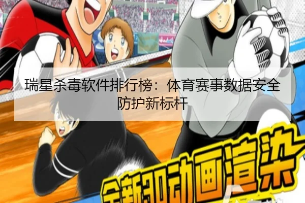瑞星杀毒软件排行榜：体育赛事数据安全防护新标杆