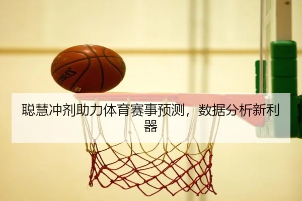 聪慧冲剂助力体育赛事预测，数据分析新利器