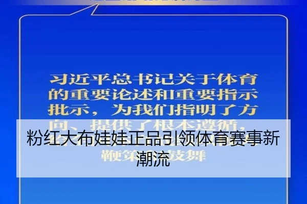 粉红大布娃娃正品引领体育赛事新潮流