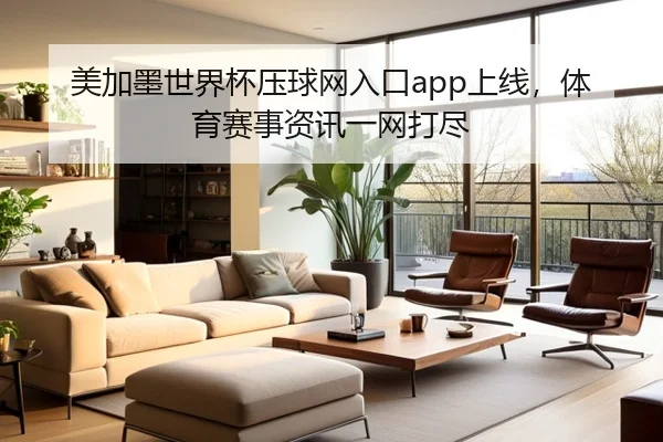 美加墨世界杯压球网入口app上线，体育赛事资讯一网打尽